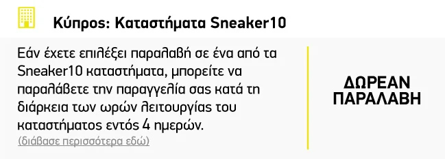 Καστάστημα Sneaker10